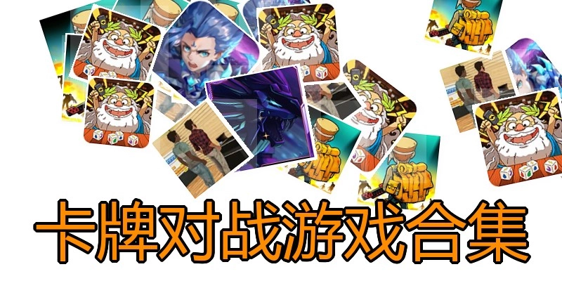 卡牌对战游戏合集
