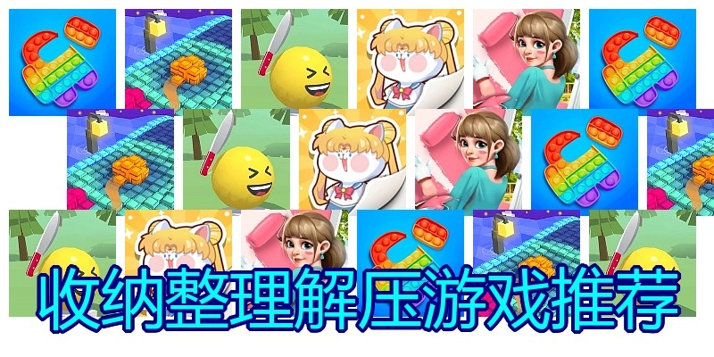 收纳整理解压游戏推荐