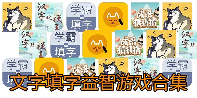 文字填字益智游戏合集