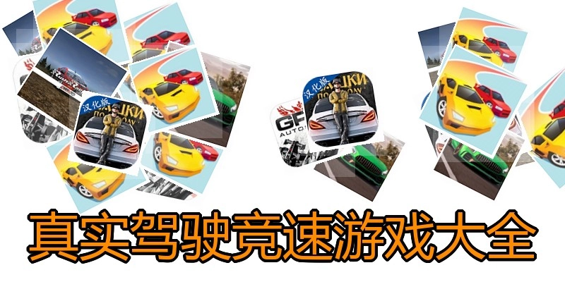 真实驾驶竞速游戏大全