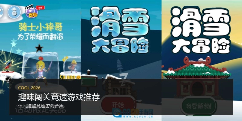 趣味闯关竞速游戏推荐