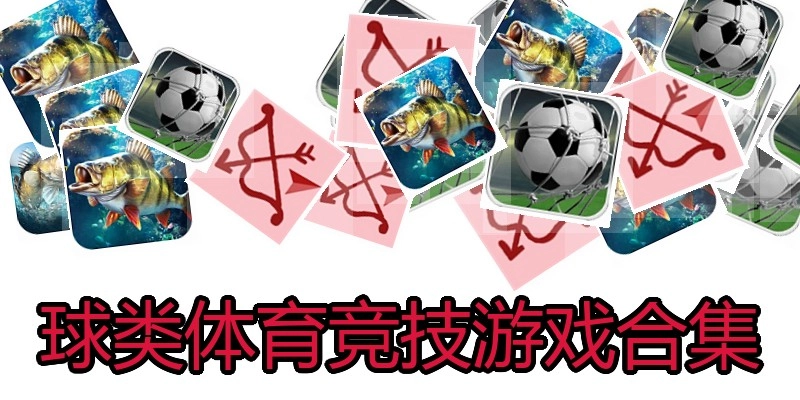 球类体育竞技游戏合集