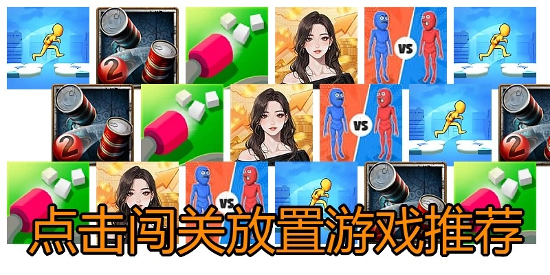 点击闯关放置游戏推荐