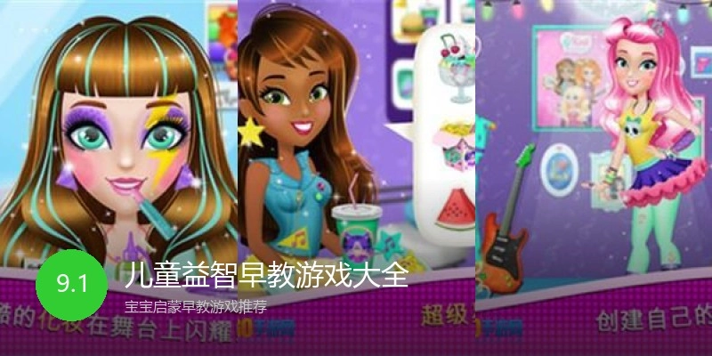 儿童益智早教游戏大全