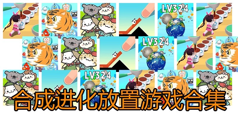 合成进化放置游戏合集