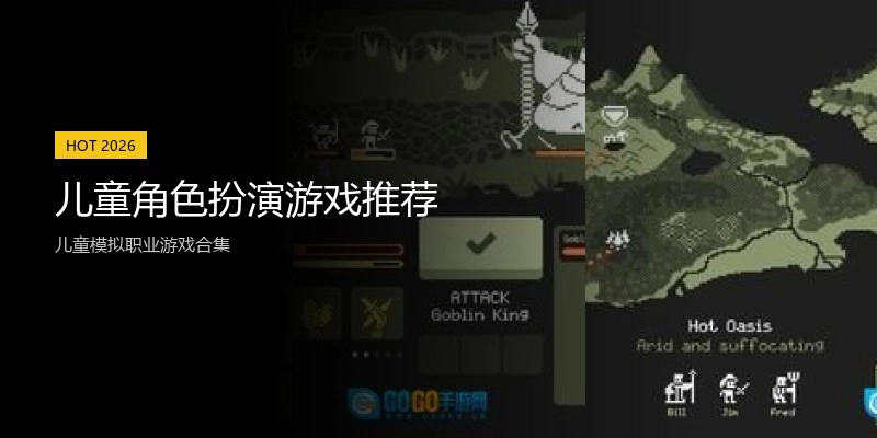 儿童角色扮演游戏推荐