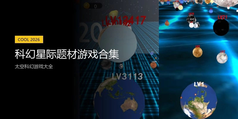 科幻星际题材游戏合集