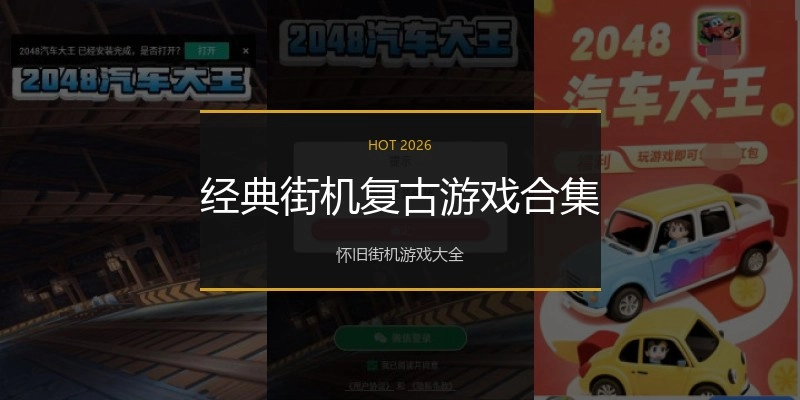 经典街机复古游戏合集