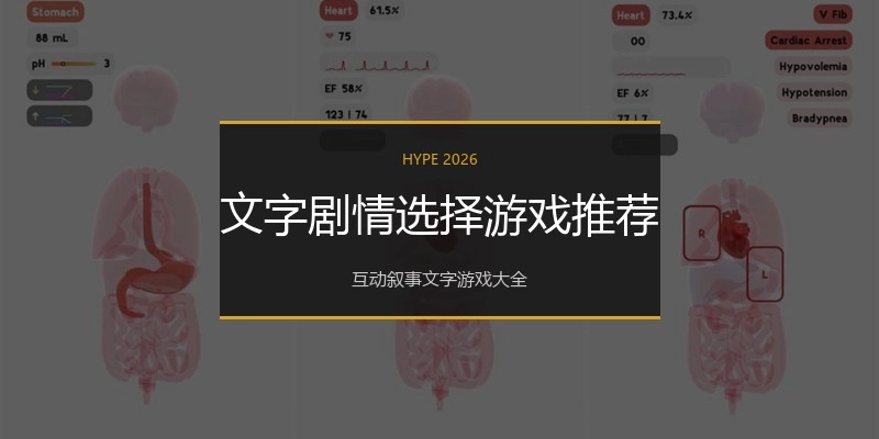 文字剧情选择游戏推荐