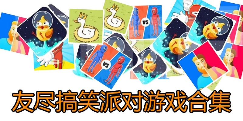 友尽搞笑派对游戏合集