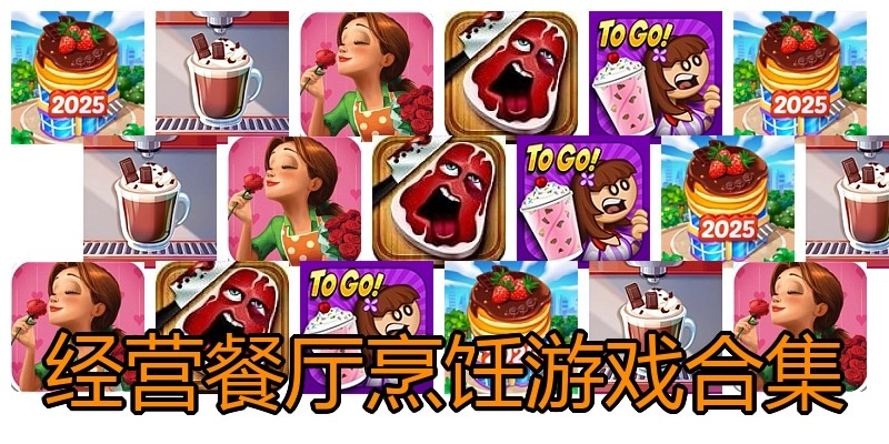 经营餐厅烹饪游戏合集