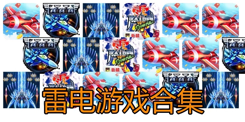雷电游戏合集