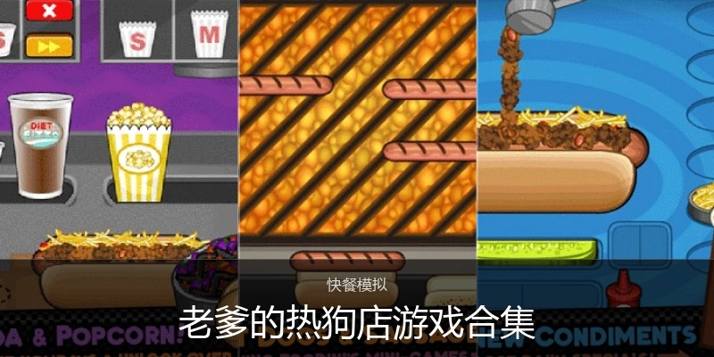 老爹的热狗店游戏合集