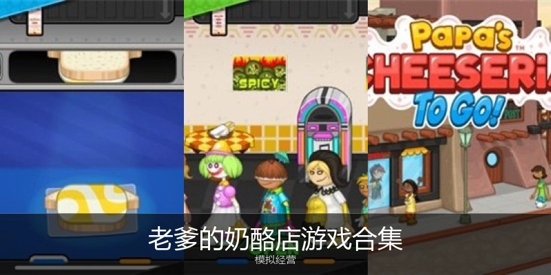 老爹的奶酪店游戏合集