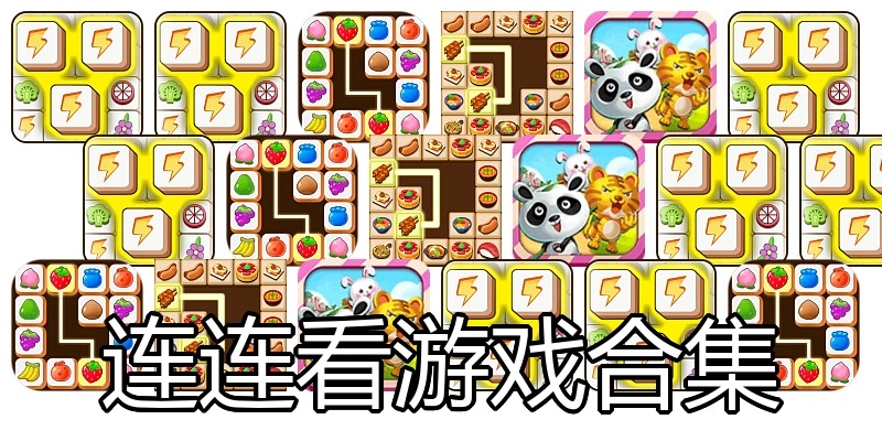 连连看游戏合集