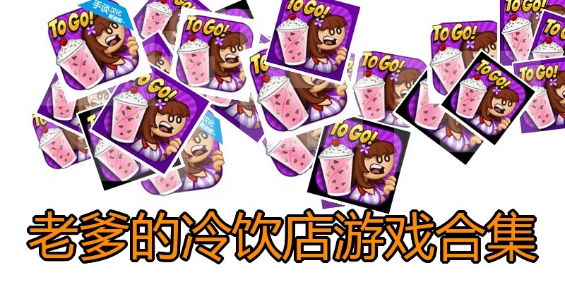 老爹的冷饮店游戏合集