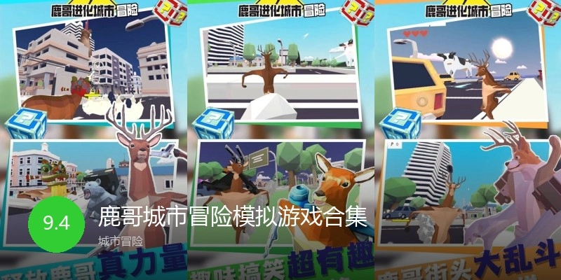 鹿哥城市冒险模拟游戏合集