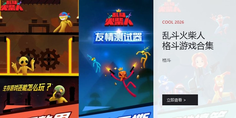 乱斗火柴人格斗游戏合集