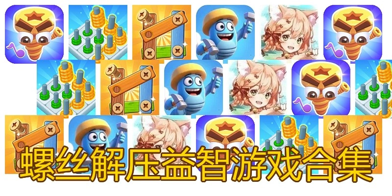 螺丝解压益智游戏合集