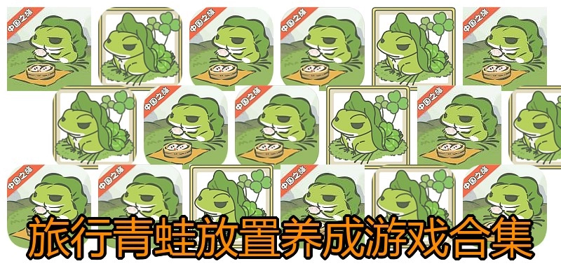 旅行青蛙放置养成游戏合集