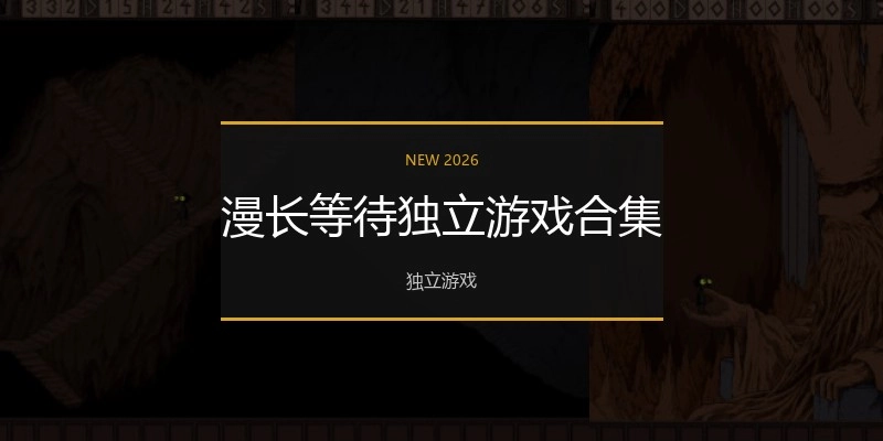 漫长等待独立游戏合集
