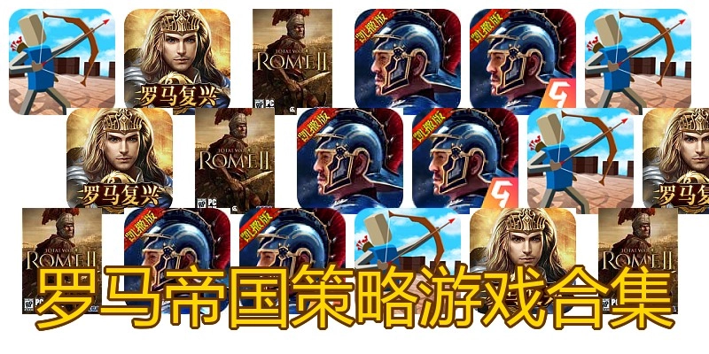 罗马帝国策略游戏合集
