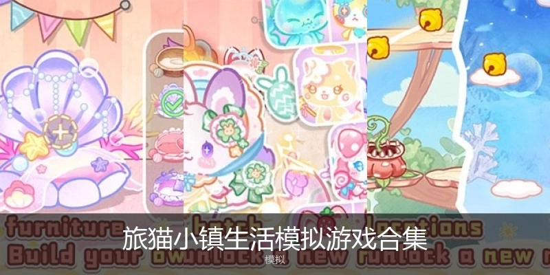 旅猫小镇生活模拟游戏合集