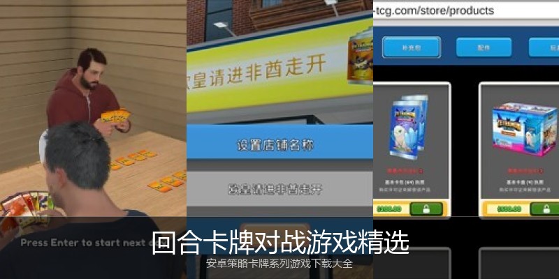 回合卡牌对战游戏精选
