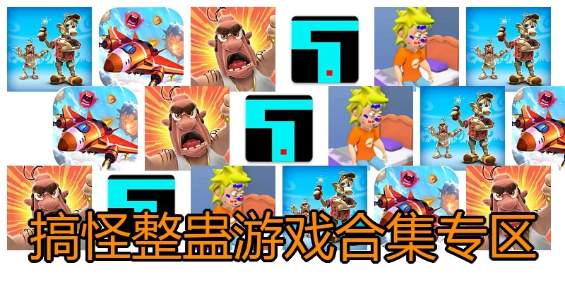 搞怪整蛊游戏合集专区