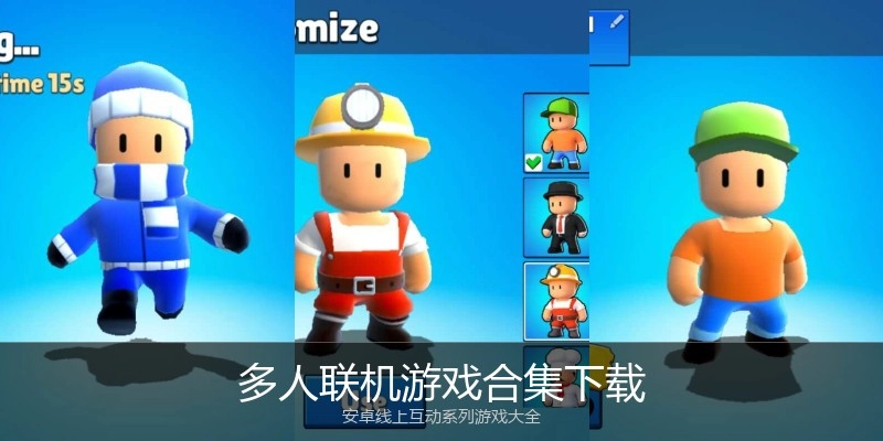 多人联机游戏合集下载
