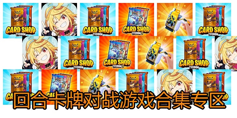 回合卡牌对战游戏合集专区
