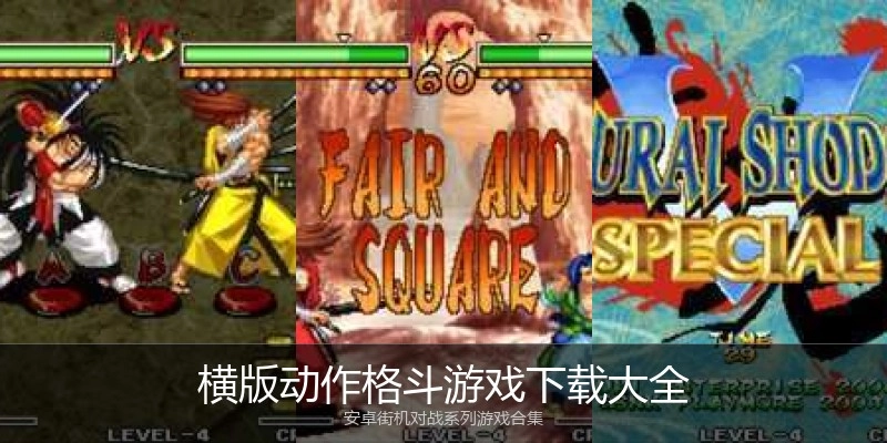 横版动作格斗游戏下载大全