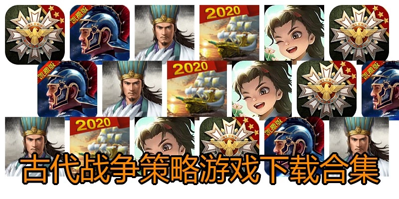 古代战争策略游戏下载合集