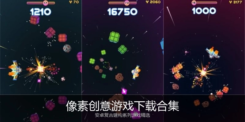 像素创意游戏下载合集