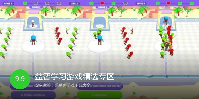 益智学习游戏精选专区