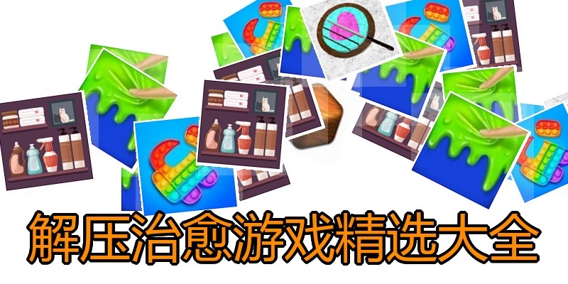 解压治愈游戏精选大全
