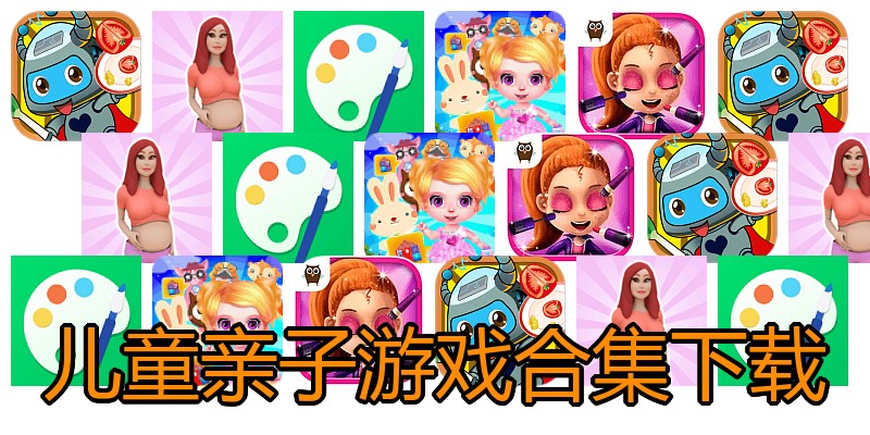 儿童亲子游戏合集下载