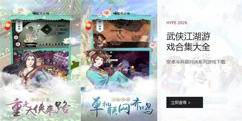 武侠江湖游戏合集大全