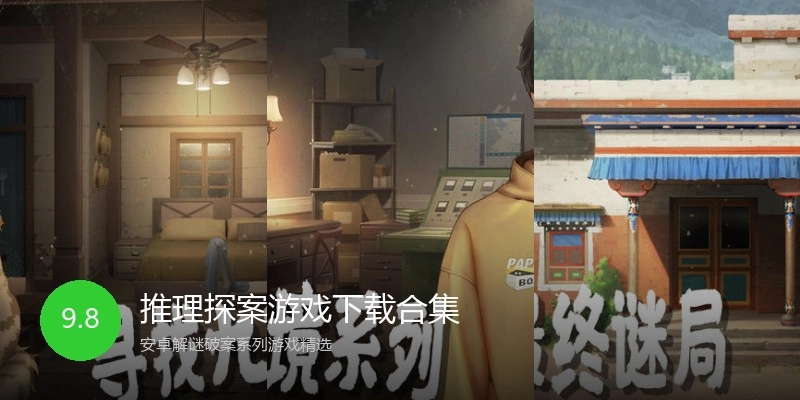 推理探案游戏下载合集