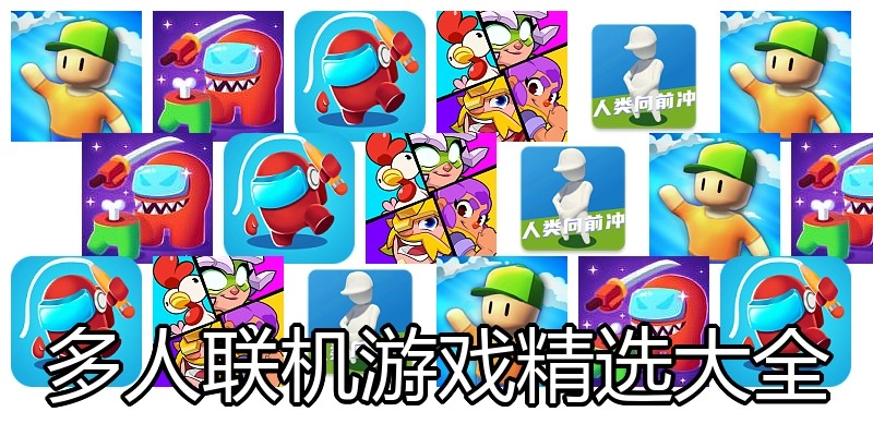 多人联机游戏精选大全