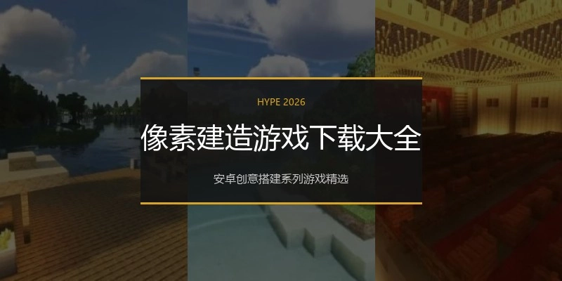 像素建造游戏下载大全
