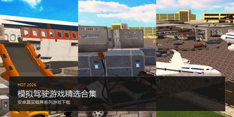 模拟驾驶游戏精选合集