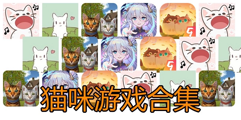 猫咪游戏合集