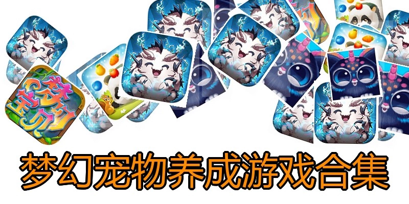 梦幻宠物养成游戏合集