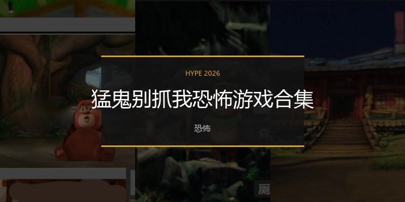 猛鬼别抓我恐怖游戏合集