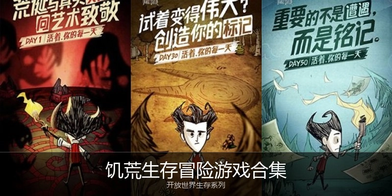 饥荒生存冒险游戏合集