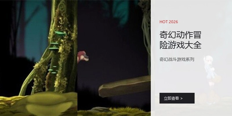 奇幻动作冒险游戏大全