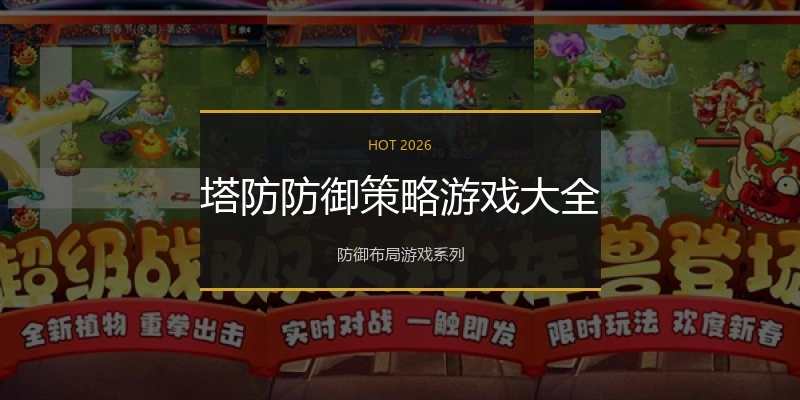 塔防防御策略游戏大全