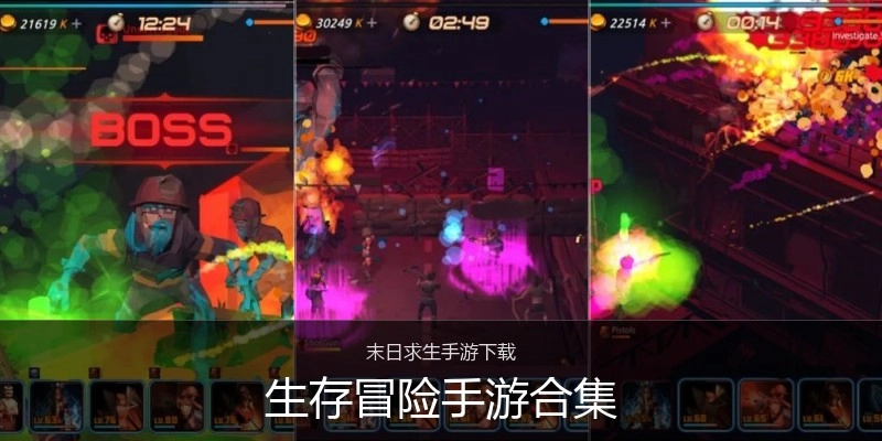 生存冒险手游合集