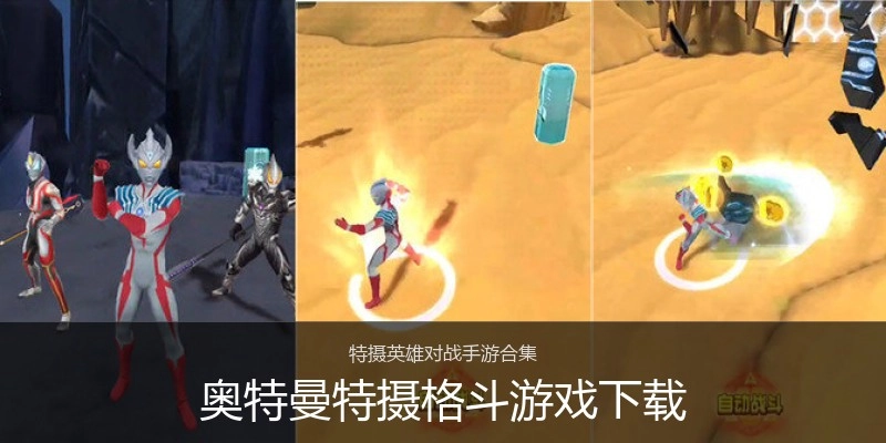 奥特曼特摄格斗游戏下载